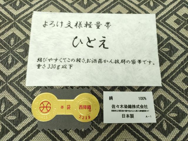 平和屋着物▽西陣 佐々木染織謹製 両面 六通柄袋帯 スリーシーズン 春