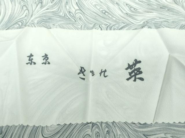 平和屋着物●洗える最高級着物　＜英＞はなぶさ謹製　小紋　墨流し文様　反端付き　逸品　未使用　DABD1587ps
