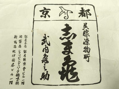 平和屋着物●銀座　志ま亀　小紋　竹節　たとう紙付き　正絹　逸品　DABD1640ps