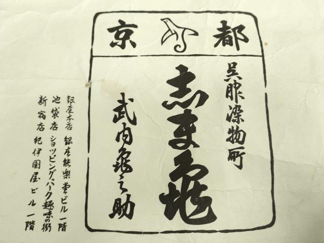 平和屋着物●銀座　志ま亀　小紋　竹節　たとう紙付き　正絹　逸品　DABD1640ps