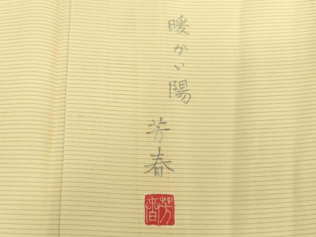 平和屋着物＊夏物 創作友禅 百仙 訪問着 絽 北川芳春画筆 暖かい陽 反端・保証書付き 正絹 逸品 DABD1663ps