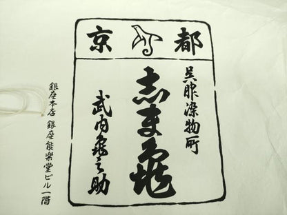 平和屋着物●銀座　志ま亀　訪問着　老松　枝梅　たとう紙付き　正絹　逸品　DABD1664ps