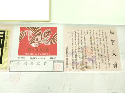 平和屋着物＊夏物　本加賀友禅作家　杉村典重作　訪問着　絽　想々　色紙・証紙付き　正絹　逸品　DABD1665ps