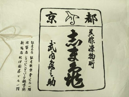 平和屋着物●銀座　志ま亀　道中着　ロング丈　格子　たとう紙付き　正絹　逸品　DABD1689ps