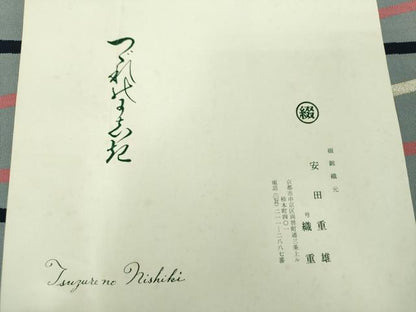 平和屋着物●名門　安田綴れ　安田重雄　爪掻き本綴れ　八寸名古屋帯　間道　銀糸　証紙付き　正絹　逸品　DABD1727ps