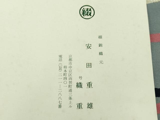 平和屋着物●名門　安田綴れ　安田重雄　爪掻き本綴れ　八寸名古屋帯　間道　銀糸　証紙付き　正絹　逸品　DABD1727ps