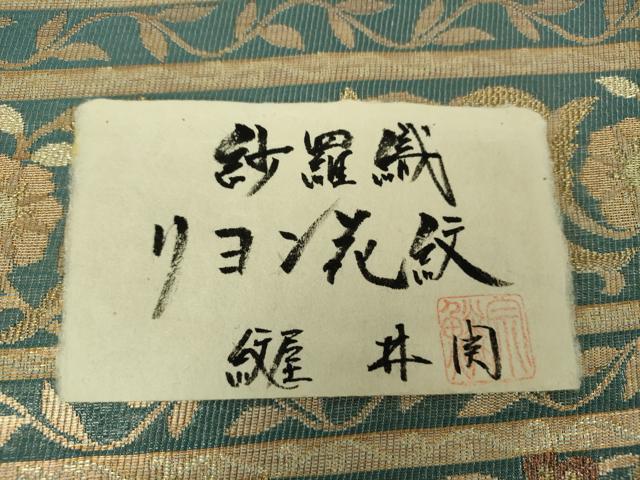 平和屋着物○紋屋井関 御寮織 六通柄袋帯 紗羅織 リヨン花紋