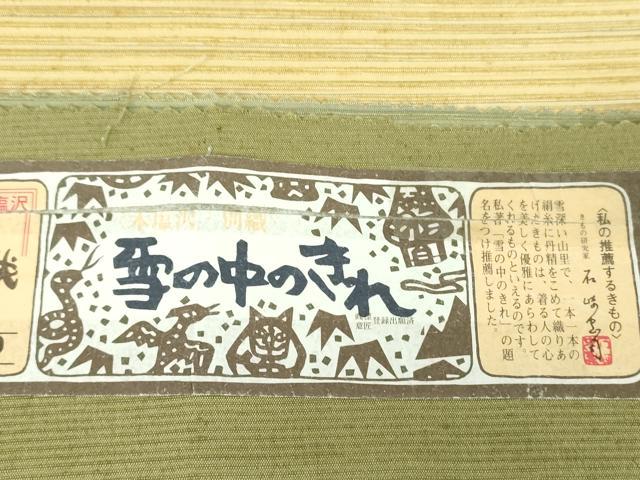 平和屋着物●本塩沢　やまだ織　太鼓柄袋帯　雪の中のきれ　霞文　証紙付き　正絹　逸品　DABD1750ps