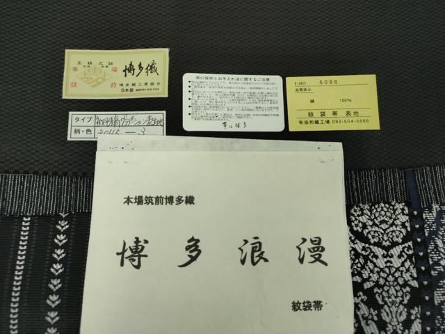 平和屋着物●本場筑前博多織 両面 六通柄袋帯 紋平縞グラデーション 黒地 協和織工場 博多金ラベル 証紙付 正絹 逸品 未使用 DABD1753ps