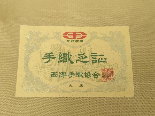 平和屋着物●西陣　白綾苑大庭　六通柄袋帯　唐織　雪芝吉祥花文　金糸　証紙付き　正絹　逸品　DABD1756ps