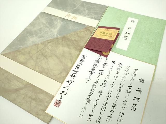 平和屋着物●西陣　勝山織物謹製　太鼓柄　本袋帯　錦　無地箔　霞文　色紙・証紙付き　正絹　逸品　未使用　DABD1757ps