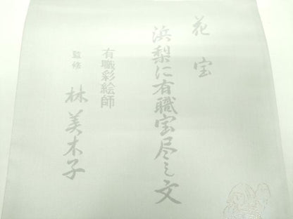 平和屋着物●有職彩絵師　林美木子　両面　六通柄袋帯　唐織　花宝　浜梨に有職宝尽し文　金銀糸　反端付き　正絹　逸品　DABD1758ps