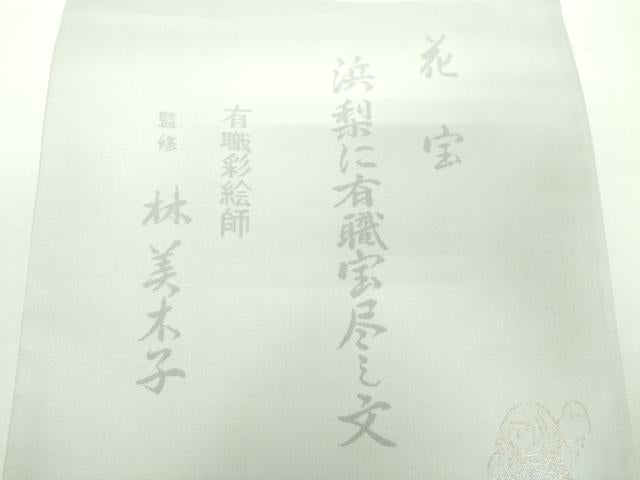 平和屋着物●有職彩絵師　林美木子　両面　六通柄袋帯　唐織　花宝　浜梨に有職宝尽し文　金銀糸　反端付き　正絹　逸品　DABD1758ps