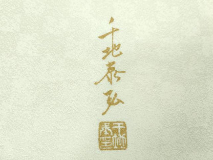 平和屋着物●世界的友禅作家　千地泰弘　両面　六通柄袋帯　輪奈織　献上葡萄唐草文　銀糸　正絹　逸品　未使用　DABD1759ps