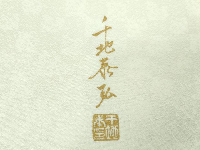 平和屋着物●世界的友禅作家　千地泰弘　両面　六通柄袋帯　輪奈織　献上葡萄唐草文　銀糸　正絹　逸品　未使用　DABD1759ps