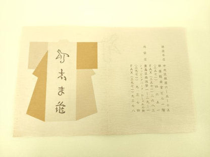 平和屋着物●銀座　志ま亀　塩瀬　九寸名古屋帯　手描き　花丸文　金彩　たとう紙付き　正絹　逸品　DABD1777ps