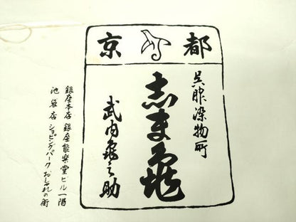 平和屋着物●銀座　志ま亀　塩瀬　九寸名古屋帯　手描き　花丸文　金彩　たとう紙付き　正絹　逸品　DABD1777ps