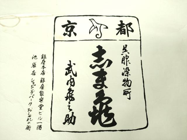 平和屋着物●銀座　志ま亀　塩瀬　九寸名古屋帯　手描き　花丸文　金彩　たとう紙付き　正絹　逸品　DABD1777ps