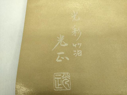 平和屋着物●金彩友禅　卓越技能者・名工・和田光正　六通柄袋帯　光彩箔　更紗花文　金銀彩　引箔　正絹　逸品　DABD1809ps