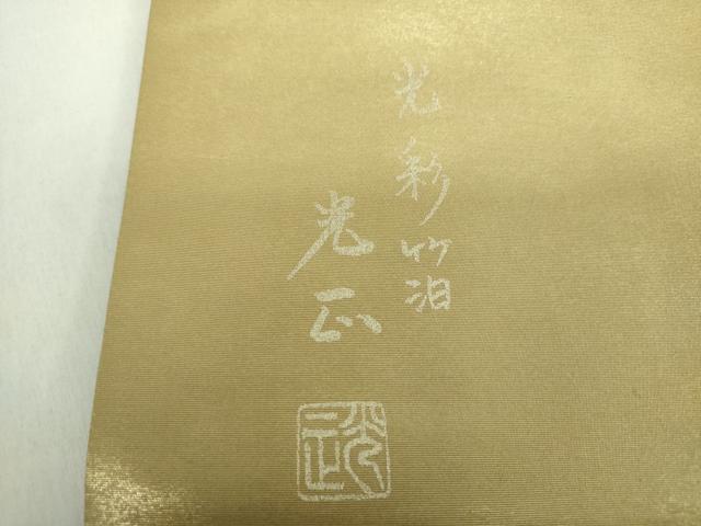 平和屋着物●金彩友禅　卓越技能者・名工・和田光正　六通柄袋帯　光彩箔　更紗花文　金銀彩　引箔　正絹　逸品　DABD1809ps