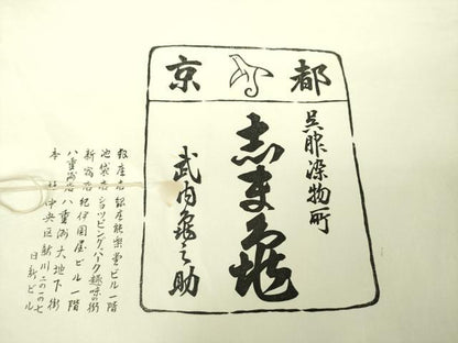 平和屋着物●銀座　志ま亀　訪問着　地紙吉祥花文　たとう紙付き　正絹　逸品　DABD1839ps