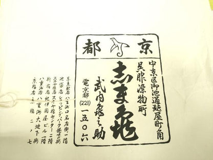 平和屋着物▽銀座 志ま亀 訪問着 単衣 松竹梅 たとう紙付き 正絹 逸品 DABD1840ps
