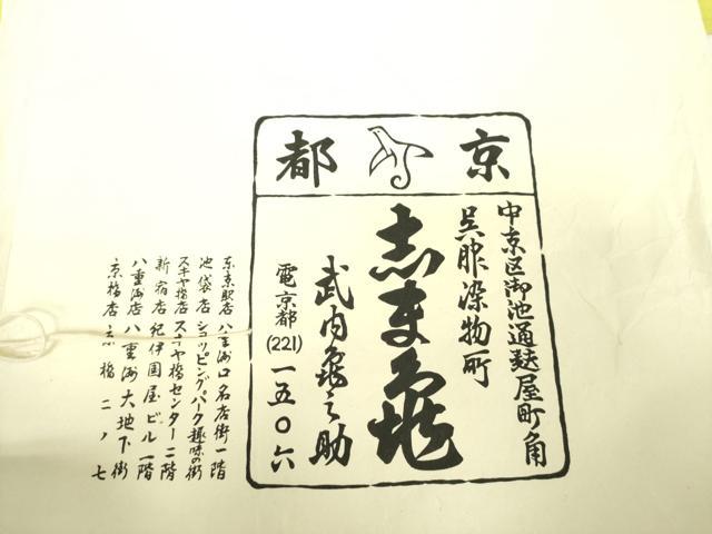 平和屋着物▽銀座 志ま亀 訪問着 単衣 松竹梅 たとう紙付き 正絹 逸品 DABD1840ps