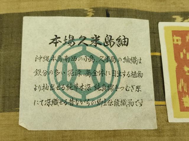 平和屋着物●国指定重要無形文化財　本場久米島紬　単衣　手織　草木染　泥染　証紙付き　正絹　逸品　DABD1871ps