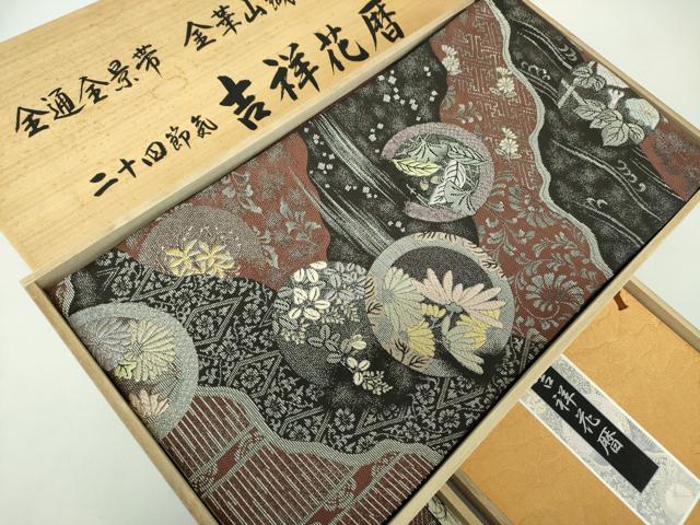 平和屋着物●極上 両面 全景全通柄袋帯 金華山織 モール 二十四節気 吉祥花暦 金銀糸 さが美扱 反端・冊子・共箱付 逸品 未使用 DABD1878ps