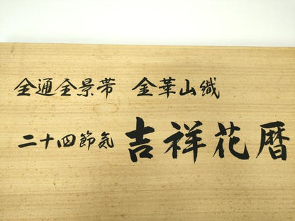 平和屋着物●極上 両面 全景全通柄袋帯 金華山織 モール 二十四節気 吉祥花暦 金銀糸 さが美扱 反端・冊子・共箱付 逸品 未使用 DABD1878ps