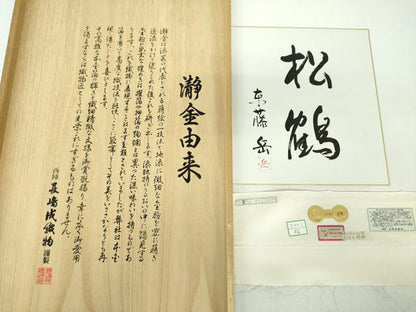 平和屋本店●西陣 長嶋成織物 ながしま帯 本加賀友禅作家 東藤岳 太鼓柄袋帯 松鶴 瀞銀錦 色紙・証紙・共箱付き 正絹 逸品 DABD1879ps