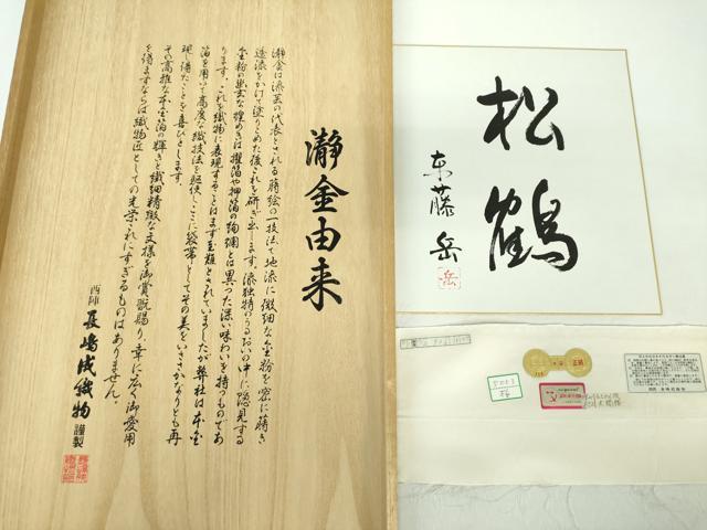 平和屋本店●西陣 長嶋成織物 ながしま帯 本加賀友禅作家 東藤岳 太鼓柄袋帯 松鶴 瀞銀錦 色紙・証紙・共箱付き 正絹 逸品 DABD1879ps