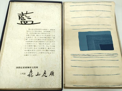 平和屋着物●国指定重要無形文化財　二代目　森山虎雄　天然藍染　八寸名古屋帯　横段文　証紙・共箱付き　正絹　逸品　DABD1881ps