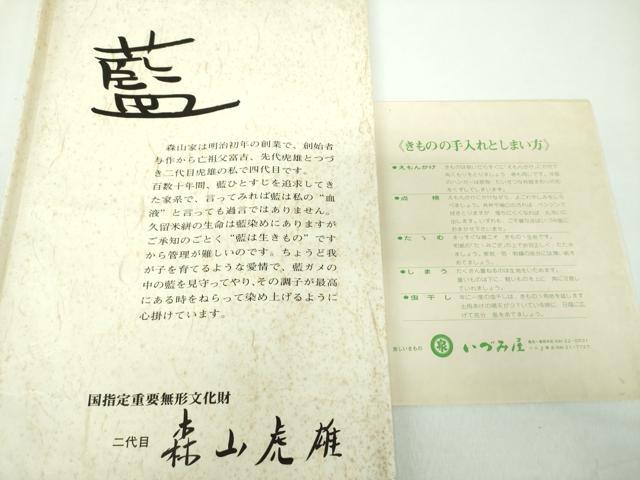 平和屋着物●国指定重要無形文化財　二代目　森山虎雄　天然藍染　八寸名古屋帯　横段文　証紙・共箱付き　正絹　逸品　DABD1881ps