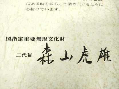 平和屋着物●国指定重要無形文化財　二代目　森山虎雄　天然藍染　八寸名古屋帯　横段文　証紙・共箱付き　正絹　逸品　DABD1881ps
