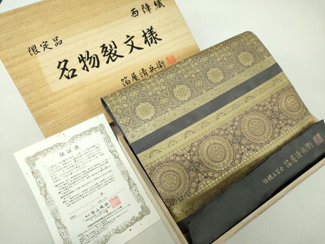 平和屋着物●西陣織　陰山織物謹製　箔屋清兵衛　六通柄袋帯　正倉院　天平錦間道　金糸　保証書・反端・共箱付き　正絹　逸品　DABD1882ps