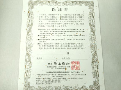 平和屋着物●西陣織　陰山織物謹製　箔屋清兵衛　六通柄袋帯　正倉院　天平錦間道　金糸　保証書・反端・共箱付き　正絹　逸品　DABD1882ps