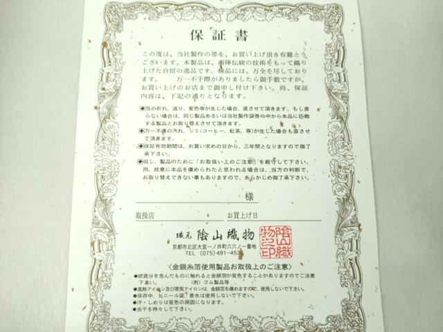 平和屋着物●西陣織　陰山織物謹製　箔屋清兵衛　六通柄袋帯　正倉院　天平錦間道　金糸　保証書・反端・共箱付き　正絹　逸品　DABD1882ps