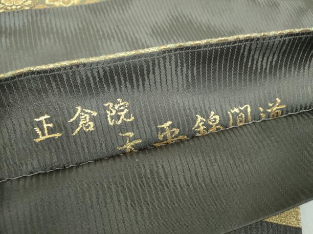 平和屋着物●西陣織　陰山織物謹製　箔屋清兵衛　六通柄袋帯　正倉院　天平錦間道　金糸　保証書・反端・共箱付き　正絹　逸品　DABD1882ps