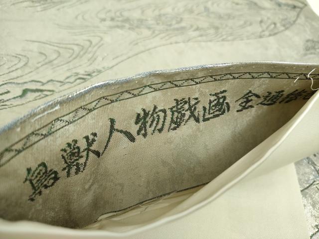 平和屋着物●全景全通柄袋帯　鳥獣戯画　プラチナ引箔二重織　正絹　逸品　DABD1902ps