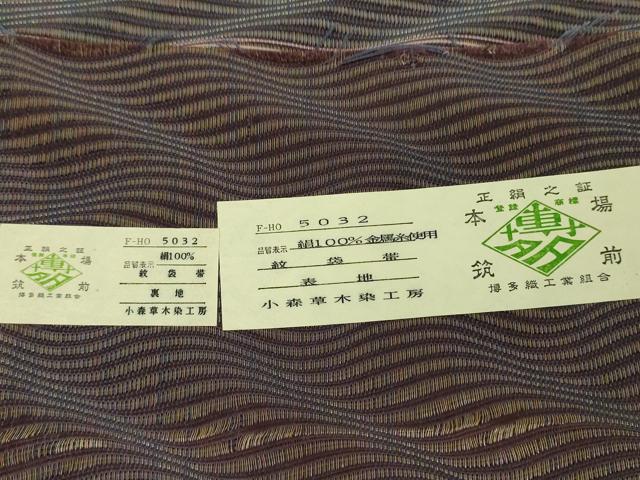 平和屋着物●本場筑前博多織　草木染　手織工房　染匠：小森久　両面　全通柄袋帯　波霞　証紙付き　正絹　逸品　DABD1907ps