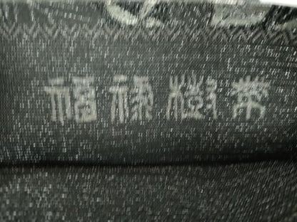 平和屋着物●極上　創業280年　誉田屋源兵衛　六通柄袋帯　福禄樹帯　梟　変わり市松葉文　金銀糸　正絹　逸品　DABD1921ps