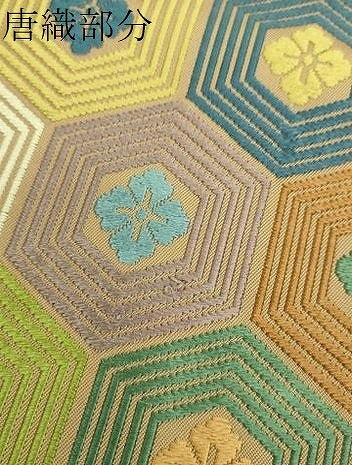 平和屋着物●西陣　川島織物　六通柄　本袋帯　唐織　亀甲花文　正絹　逸品　DABD1924ps