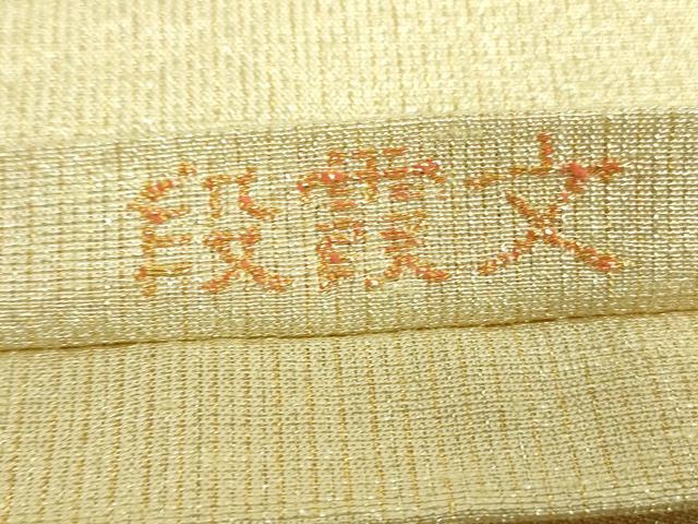 平和屋着物●桝屋高尾　ねん金綴錦　全通柄袋帯　段霞文　金糸　正絹　逸品　DABD1941ps