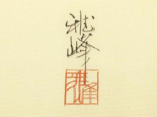 平和屋着物●塩瀬　九寸名古屋帯　作家物　童子　正絹　逸品　DABD2060du