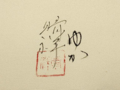 平和屋着物●内山晴祥　手描き　塩瀬　九寸名古屋帯　花籠文　金彩　正絹　逸品　DABD2084du