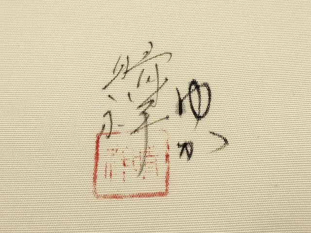 平和屋着物●内山晴祥　手描き　塩瀬　九寸名古屋帯　花籠文　金彩　正絹　逸品　DABD2084du