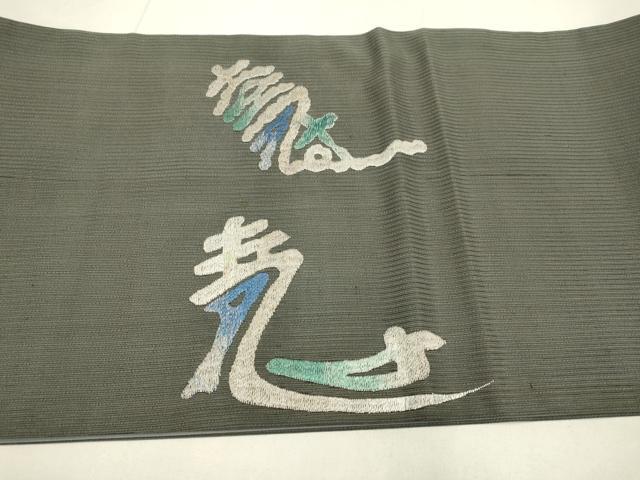平和屋着物●太鼓柄　京袋帯　作家物　総刺繍　抽象文様　正絹　逸品　DABD2114du