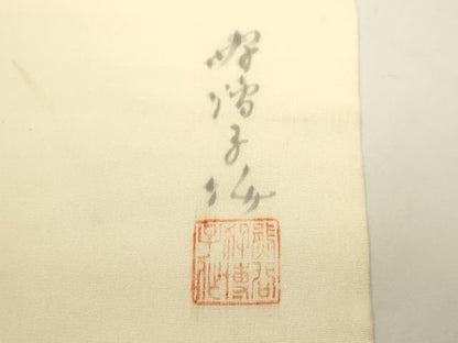 平和屋着物●塩瀬　東京友禅　熊谷好博子　九寸名古屋帯　手描き　牡丹文　正絹　逸品　DABD2144du