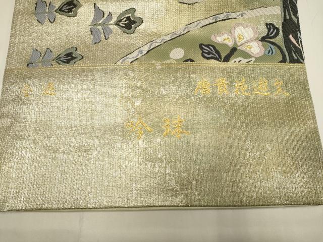 平和屋着物●西陣　桜井謹製　全通柄袋帯　吟珠　唐貴花遊文　金糸　上代29万　証紙付き　正絹　逸品　未使用　DABD2187du